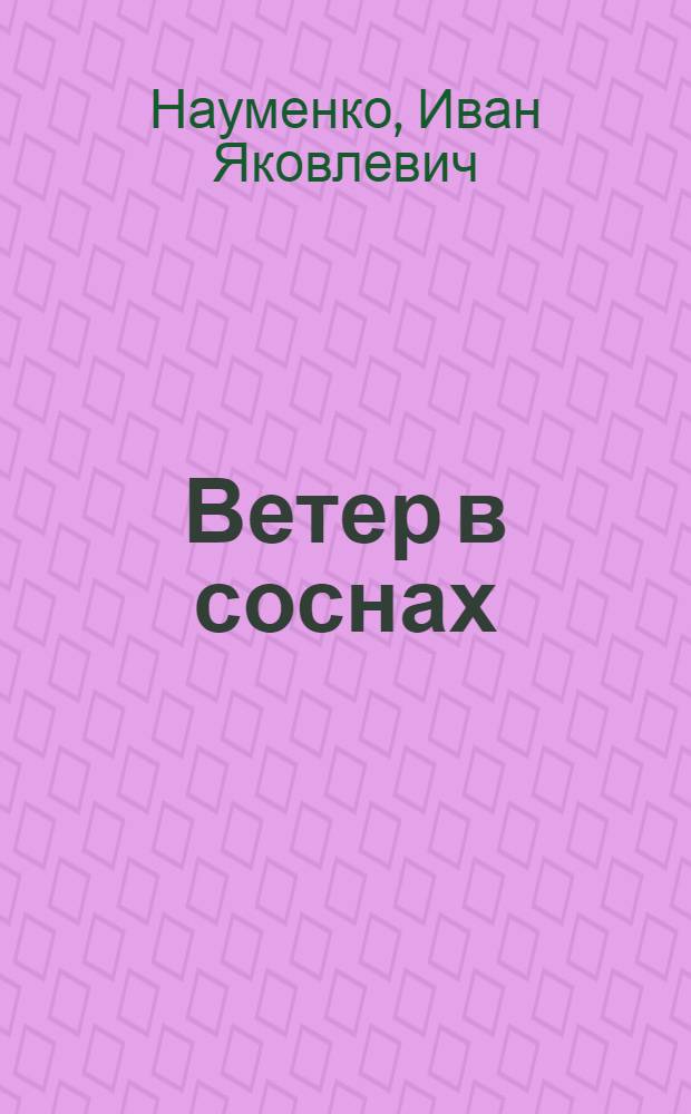 Ветер в соснах : Роман
