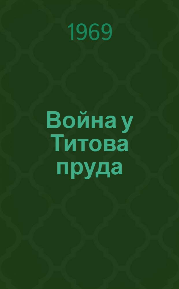 Война у Титова пруда : Повесть : Для сред. и ст. возраста