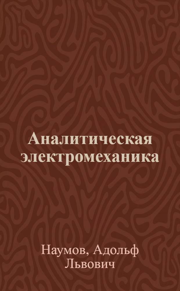 Аналитическая электромеханика