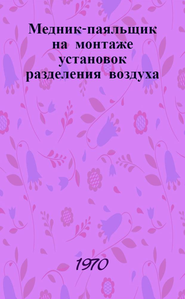 Медник-паяльщик на монтаже установок разделения воздуха