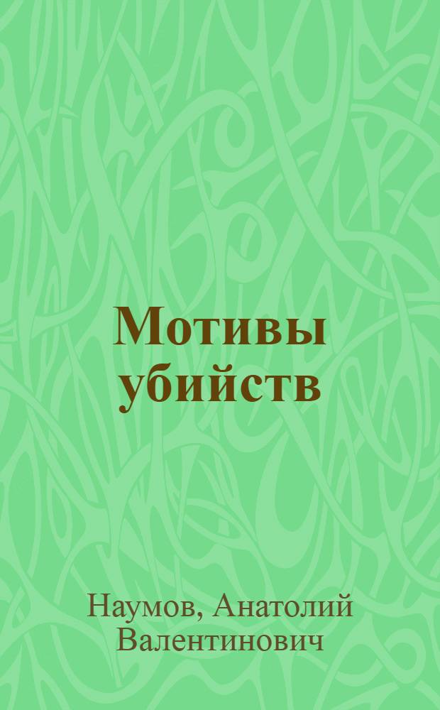 Мотивы убийств : Учеб. пособие