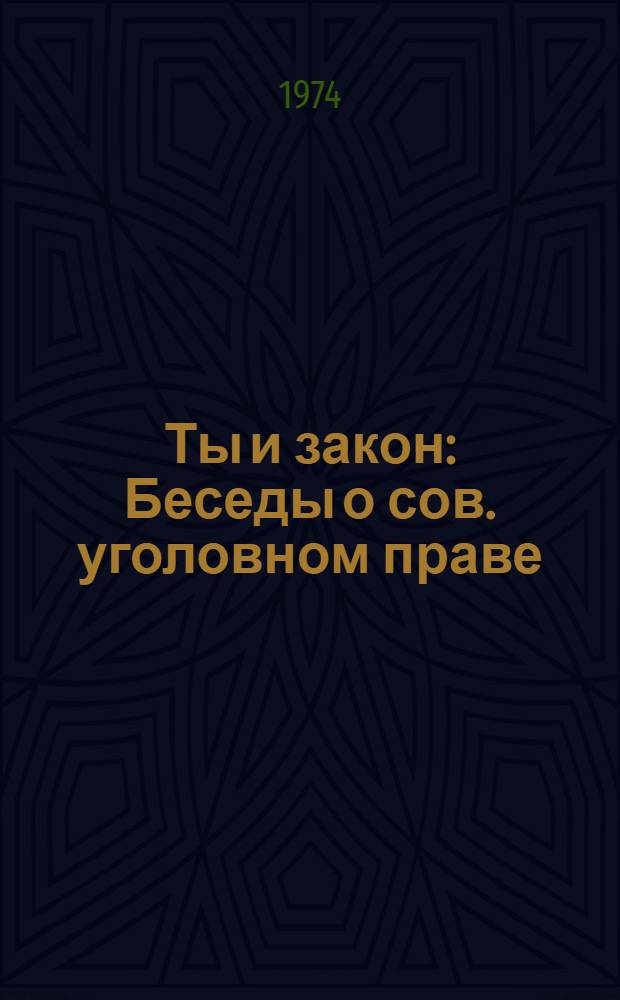 Ты и закон : Беседы о сов. уголовном праве