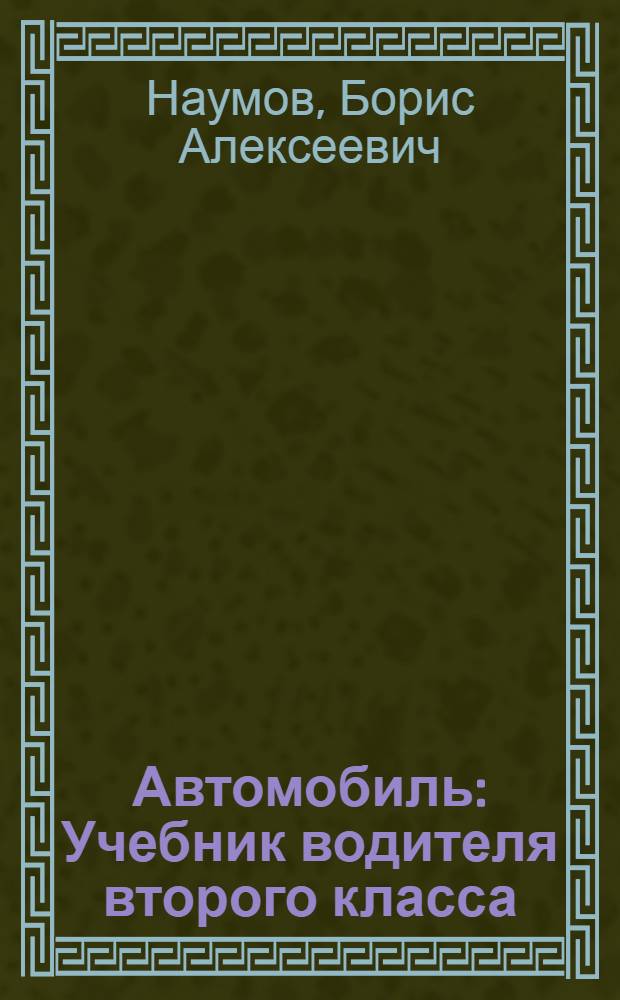 Автомобиль : Учебник водителя второго класса