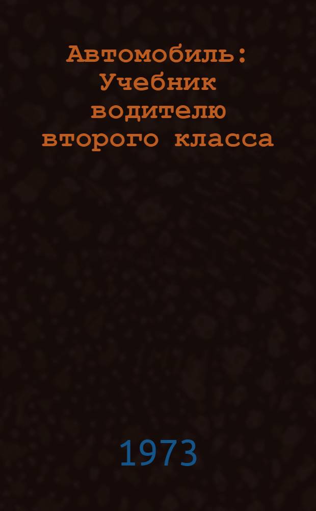 Автомобиль : Учебник водителю второго класса