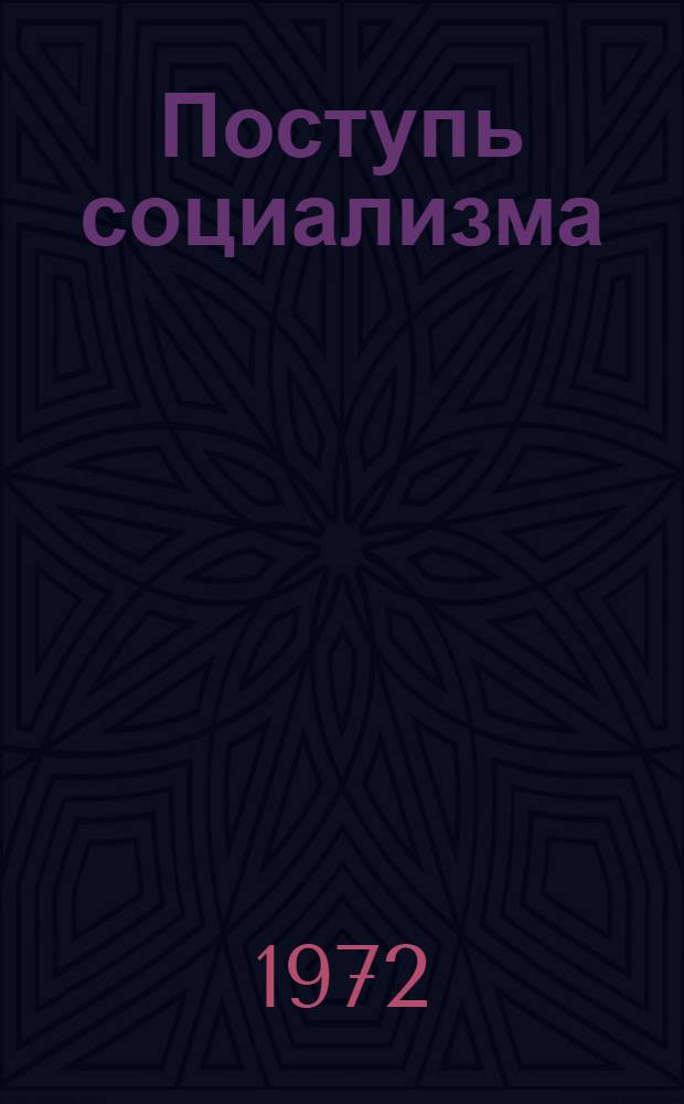 Поступь социализма : [Нагляд. пособие. Вып. 1972
