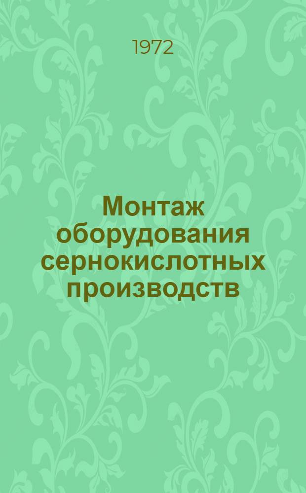 Монтаж оборудования сернокислотных производств