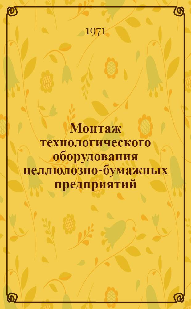 Монтаж технологического оборудования целлюлозно-бумажных предприятий