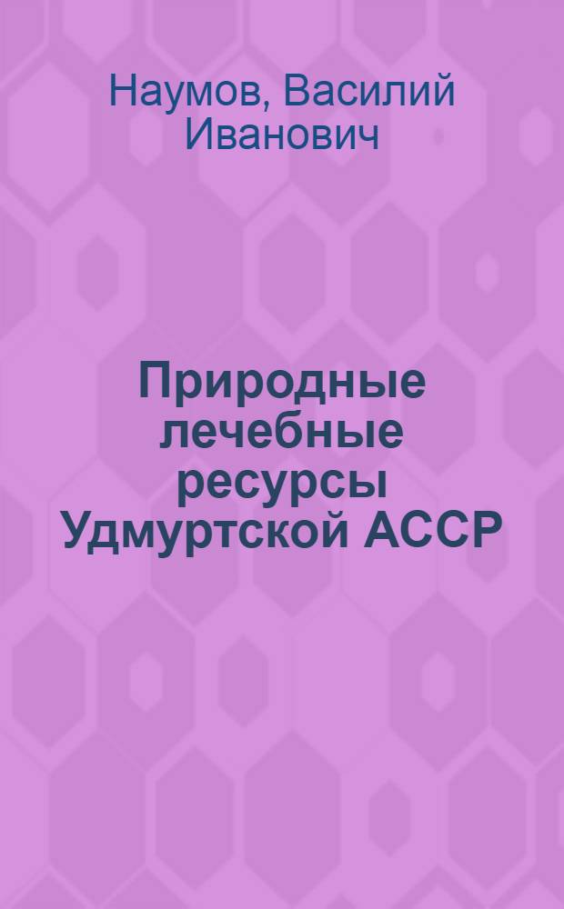 Природные лечебные ресурсы Удмуртской АССР : (Минер. воды и грязи)