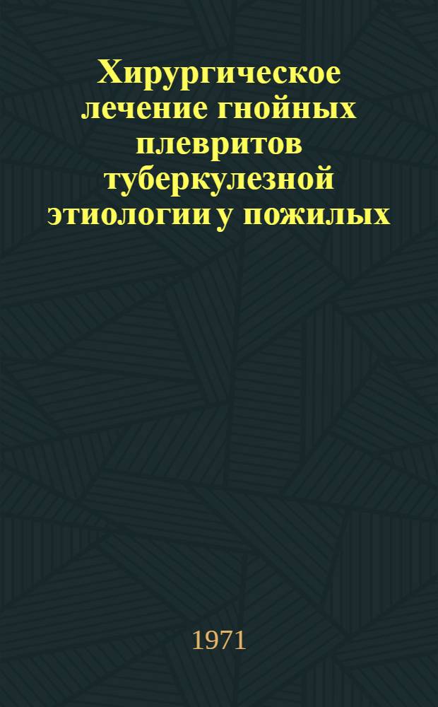 Хирургическое лечение гнойных плевритов туберкулезной этиологии у пожилых : Автореф. дис. на соискание учен. степени канд. мед. наук : (777)