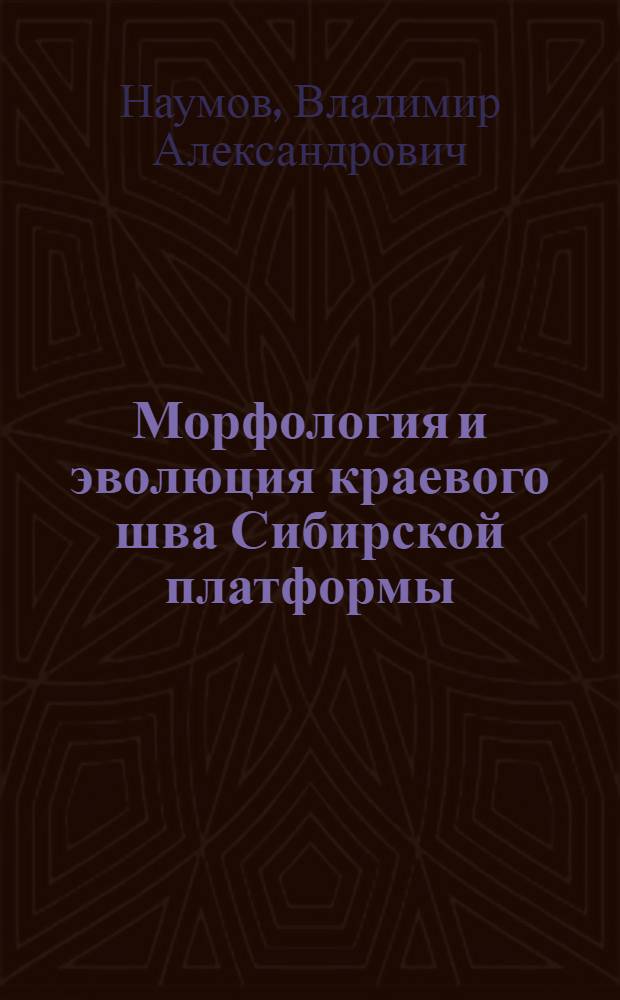 Морфология и эволюция краевого шва Сибирской платформы : Сев.-Байкал. нагорье