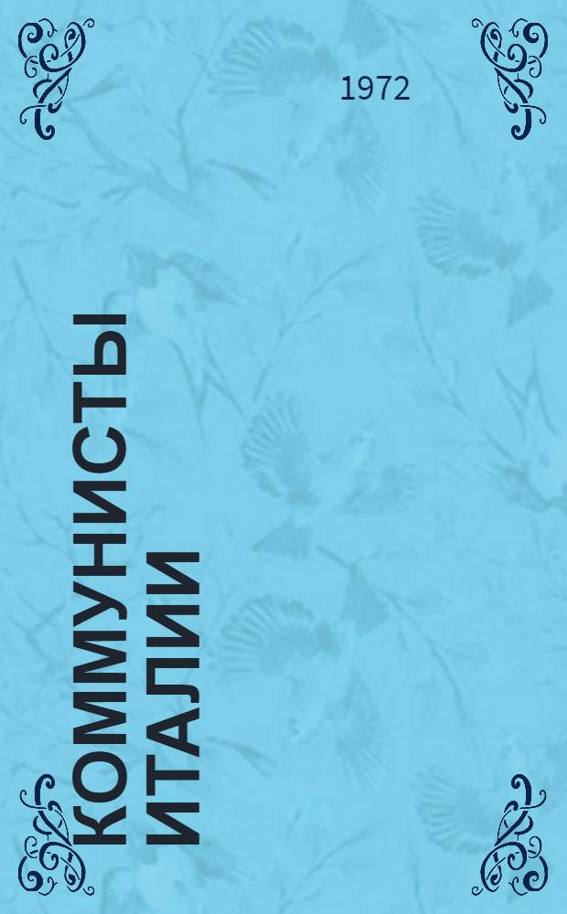 Коммунисты Италии