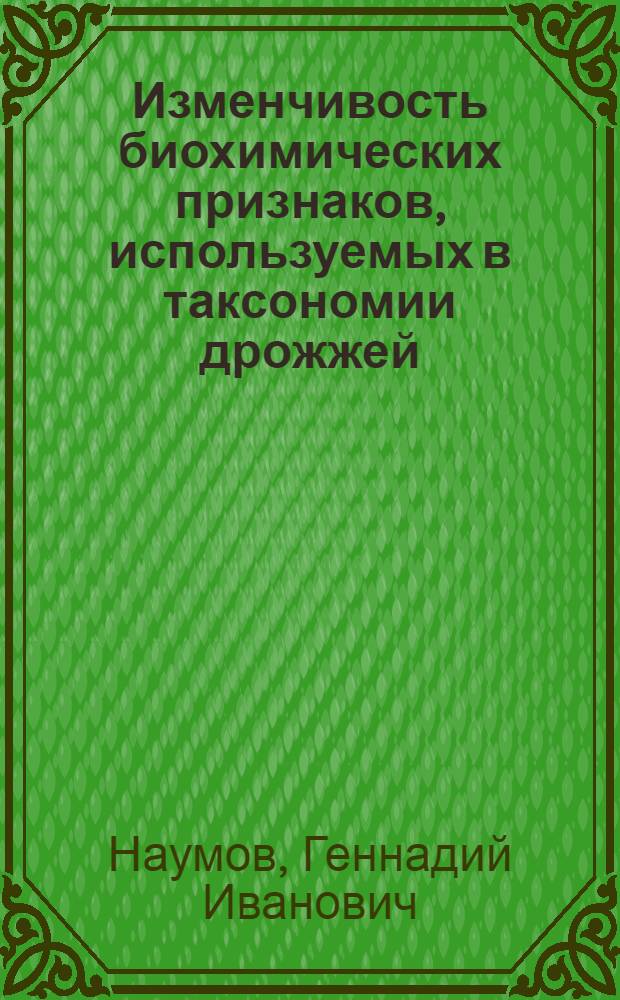Изменчивость биохимических признаков, используемых в таксономии дрожжей : Автореф. дис. на соискание учен. степени канд. биол. наук : (093)