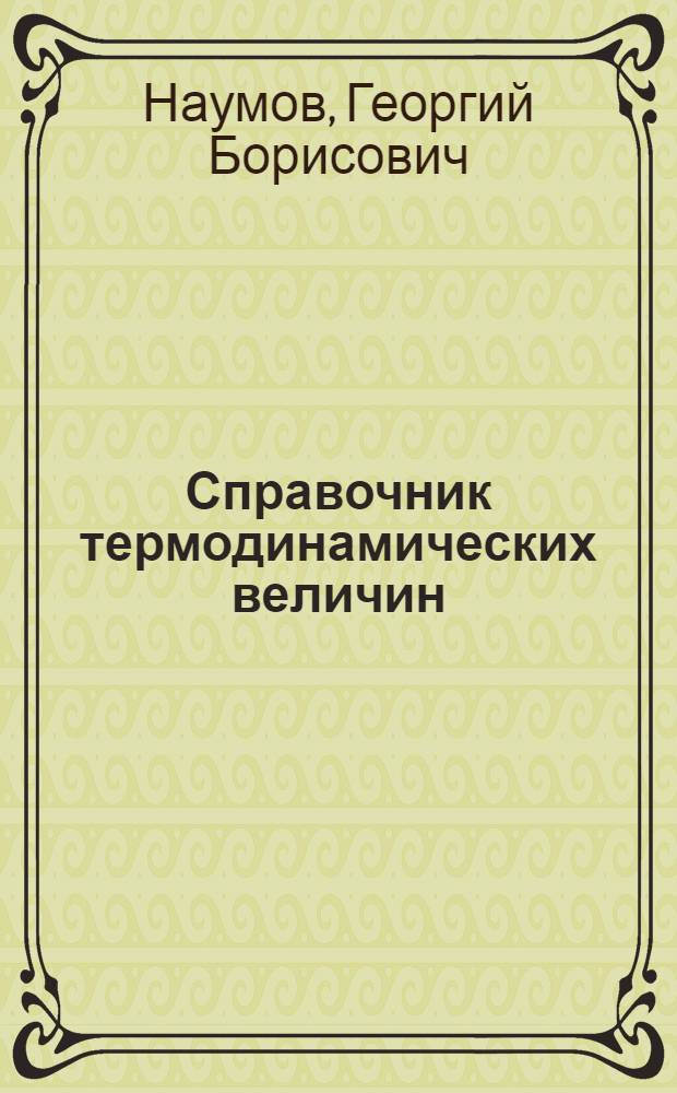 Справочник термодинамических величин : (Для геологов)