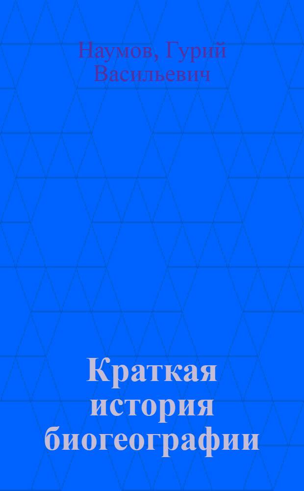Краткая история биогеографии