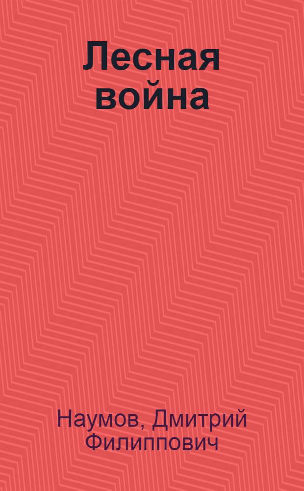 Лесная война