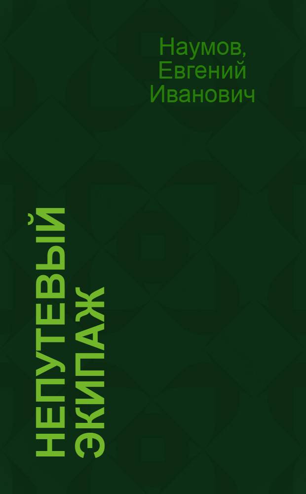 Непутевый экипаж : Повесть для детей