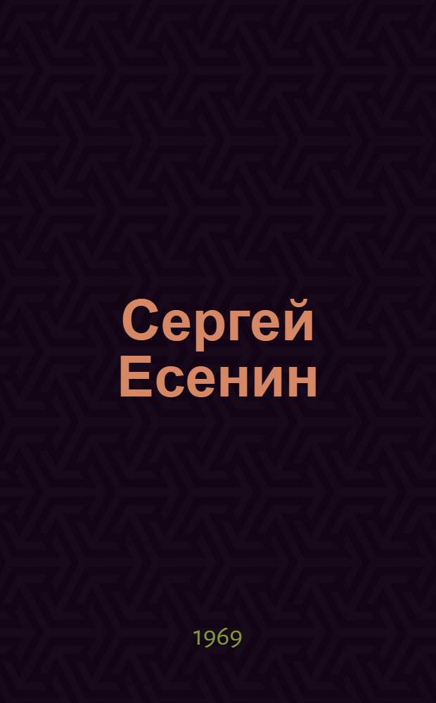 Сергей Есенин : Личность. Творчество. Эпоха