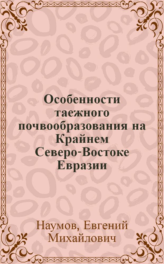 Особенности таежного почвообразования на Крайнем Северо-Востоке Евразии