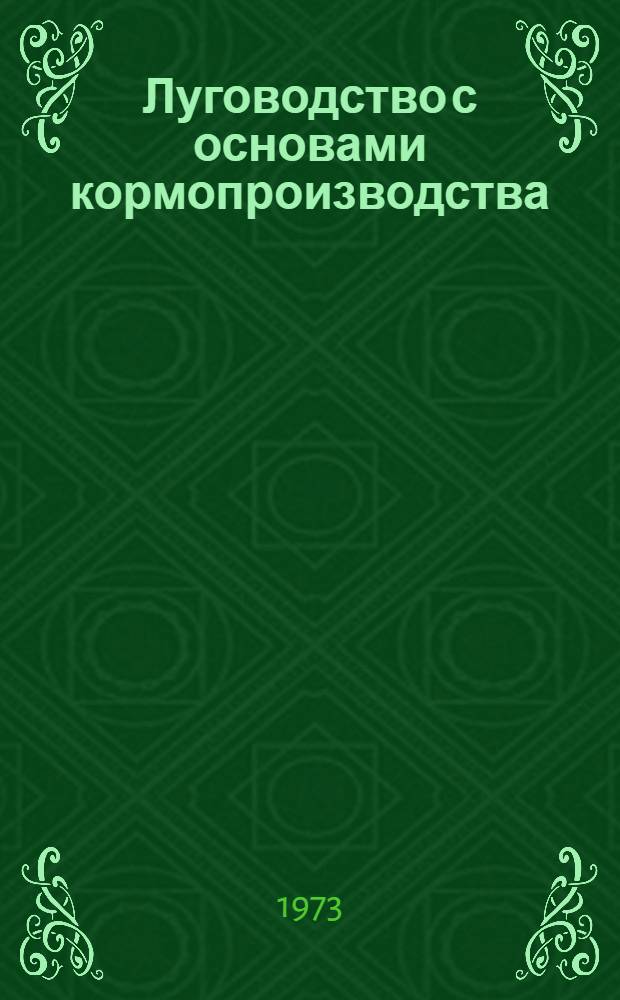 Луговодство с основами кормопроизводства : Учеб. пособие для агр. и зоотехн. специальностей с.-х. вузов