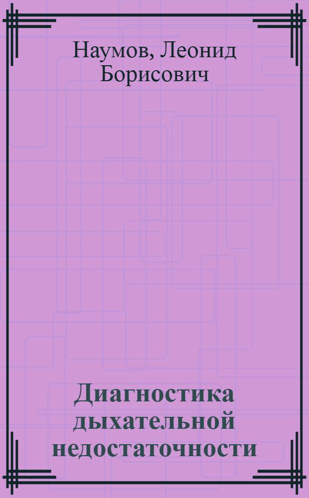 Диагностика дыхательной недостаточности