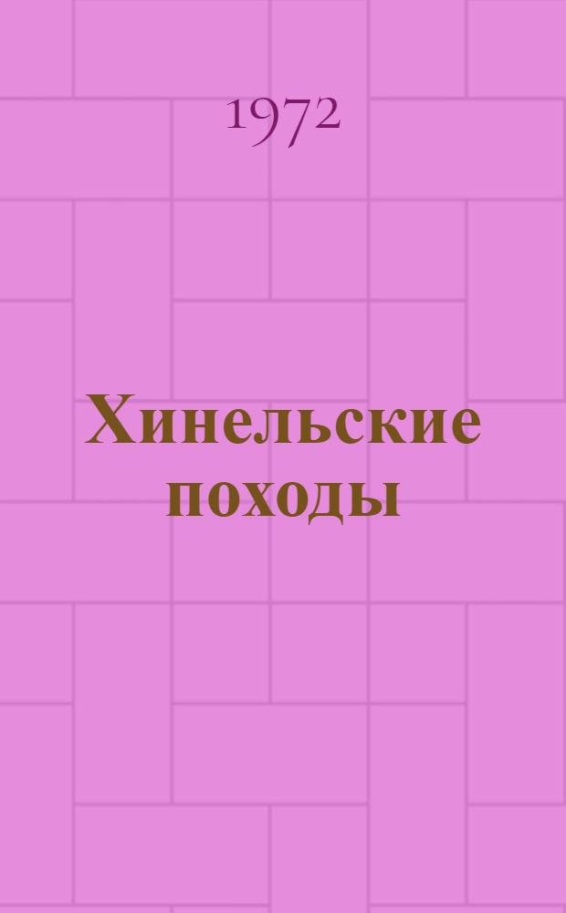 Хинельские походы