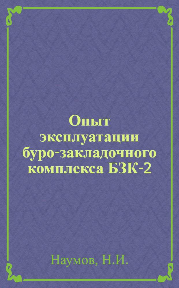 Опыт эксплуатации буро-закладочного комплекса БЗК-2