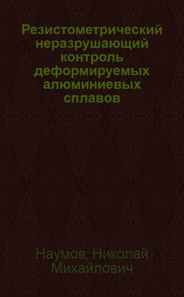 Резистометрический неразрушающий контроль деформируемых алюминиевых сплавов