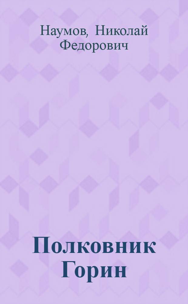 Полковник Горин : Повесть