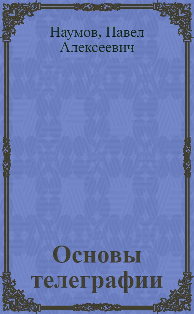Основы телеграфии : Учебник для электротехникумов связи