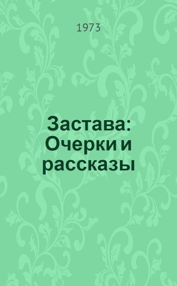 Застава : Очерки и рассказы