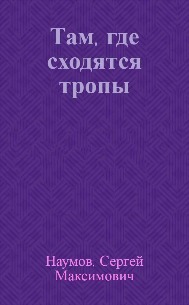 Там, где сходятся тропы : Рассказы