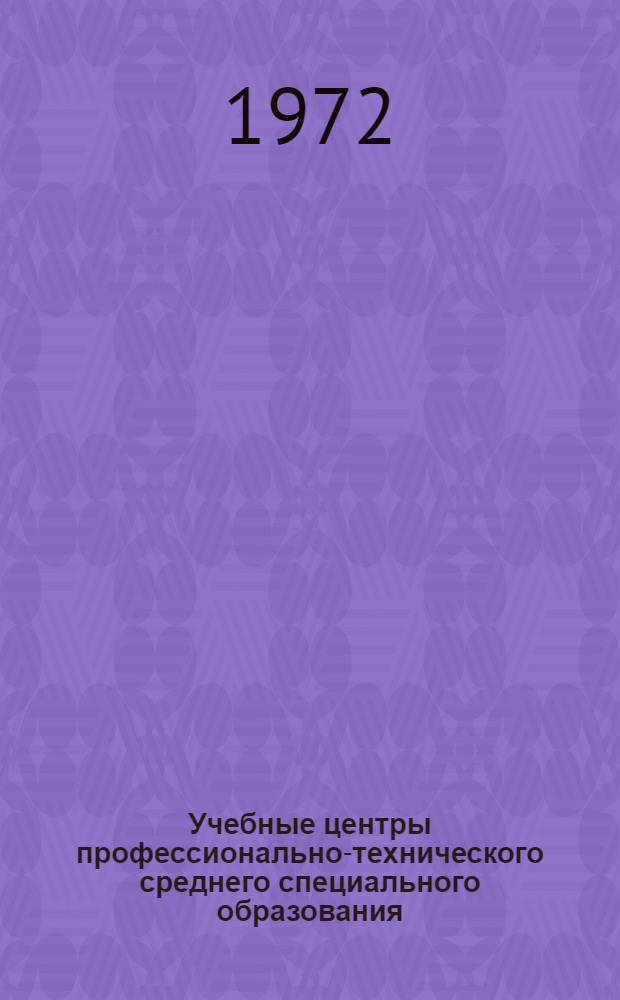 Учебные центры профессионально-технического среднего специального образования : (Обзор)