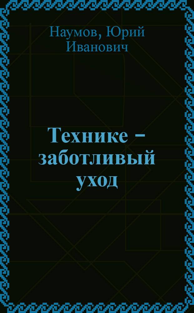 Технике - заботливый уход