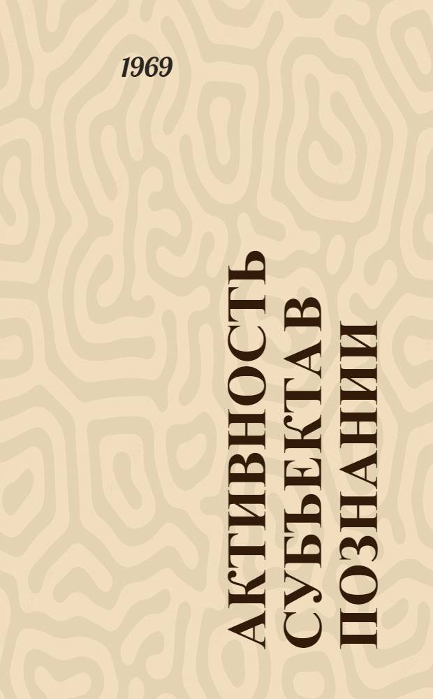 Активность субъекта в познании