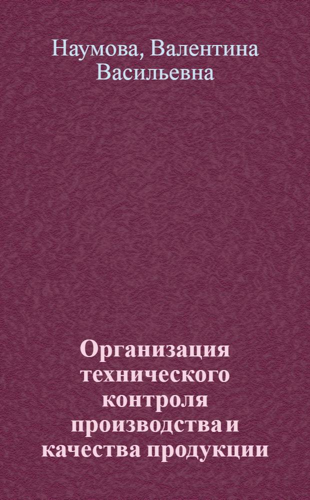 Организация технического контроля производства и качества продукции : Учеб. пособие