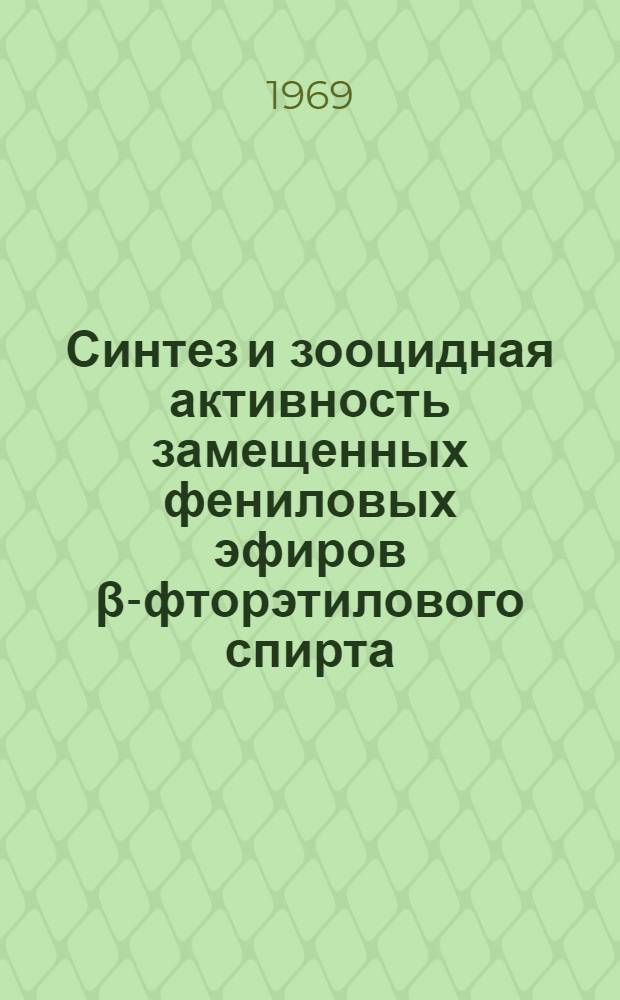 Синтез и зооцидная активность замещенных фениловых эфиров β-фторэтилового спирта : Автореферат дис. на соискание учен. степени канд. хим. наук : (072)
