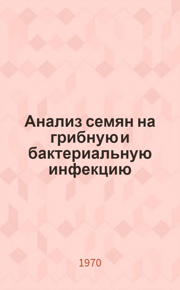 Анализ семян на грибную и бактериальную инфекцию