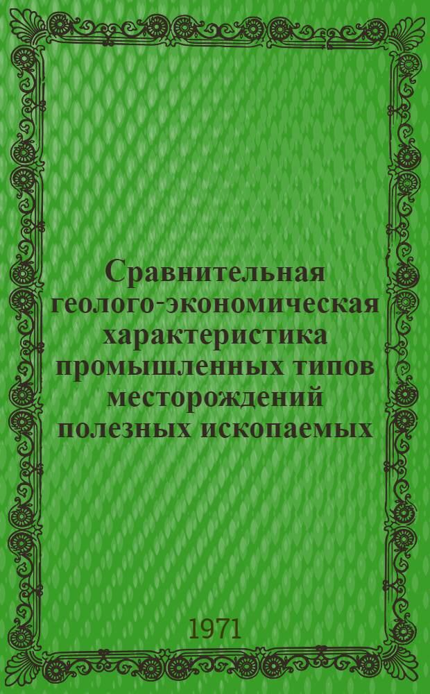 Сравнительная геолого-экономическая характеристика промышленных типов месторождений полезных ископаемых : Фосфориты : Обзор