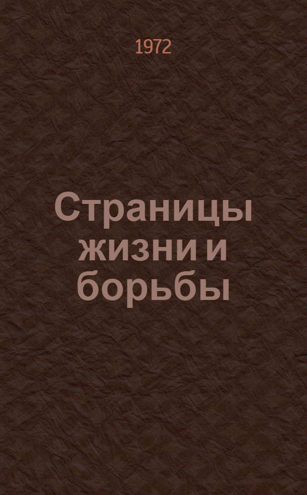 Страницы жизни и борьбы : О Л.Б. Красине