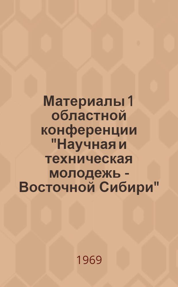 Материалы 1 областной конференции "Научная и техническая молодежь - Восточной Сибири". [1], Секция общественно-политических наук