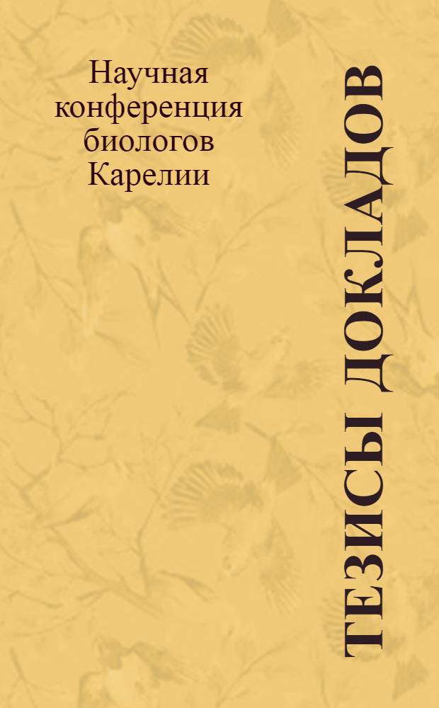 Тезисы докладов