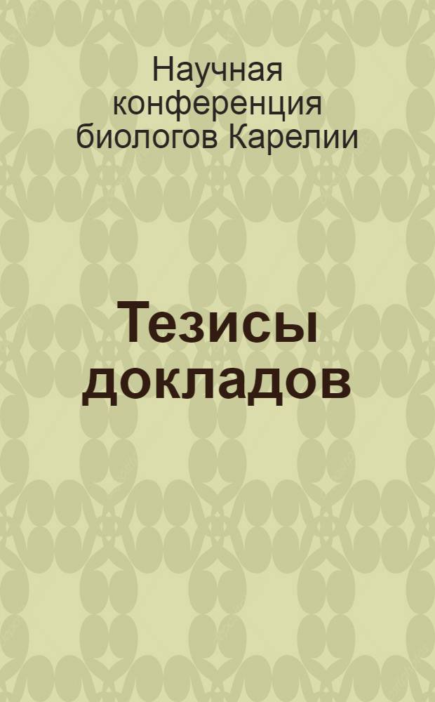 Тезисы докладов