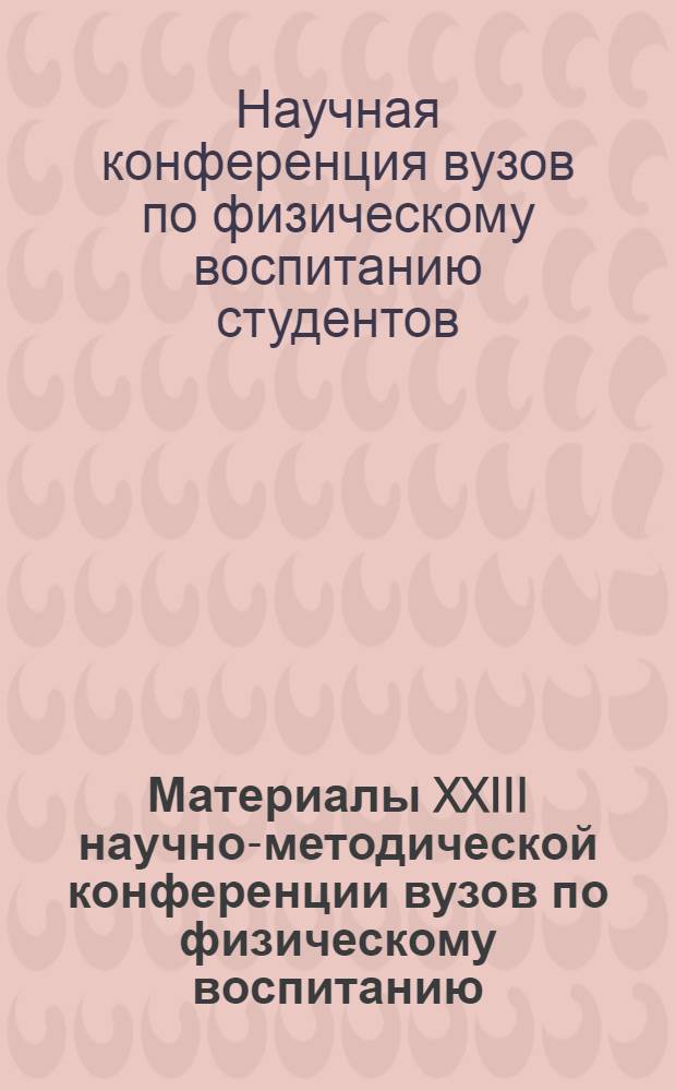 Материалы XXIII научно-методической конференции вузов по физическому воспитанию
