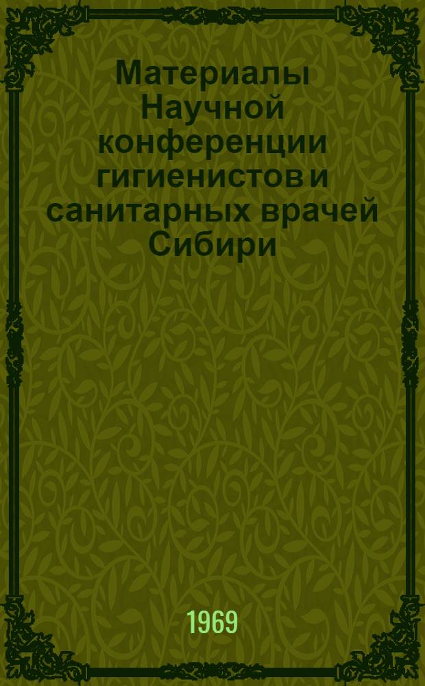 Материалы Научной конференции гигиенистов и санитарных врачей Сибири