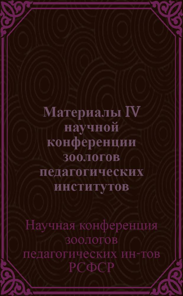 Материалы IV научной конференции зоологов педагогических институтов