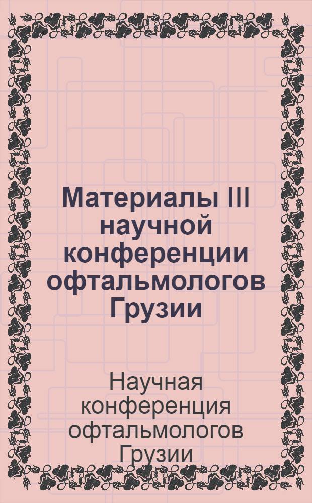 Материалы III научной конференции офтальмологов Грузии