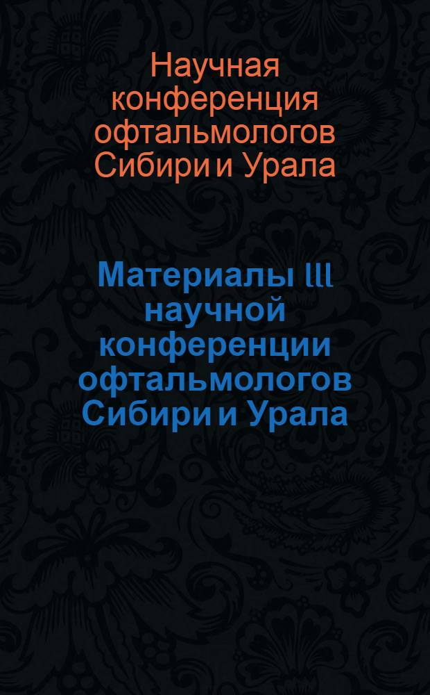 Материалы III научной конференции офтальмологов Сибири и Урала
