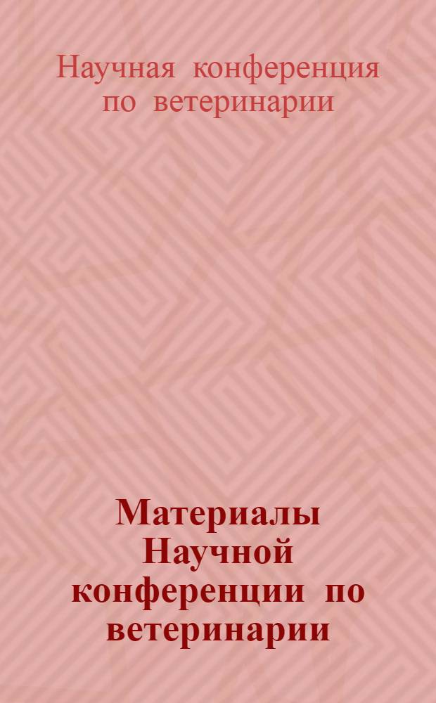 Материалы Научной конференции по ветеринарии