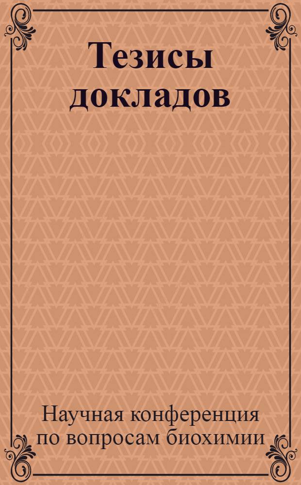 Тезисы докладов