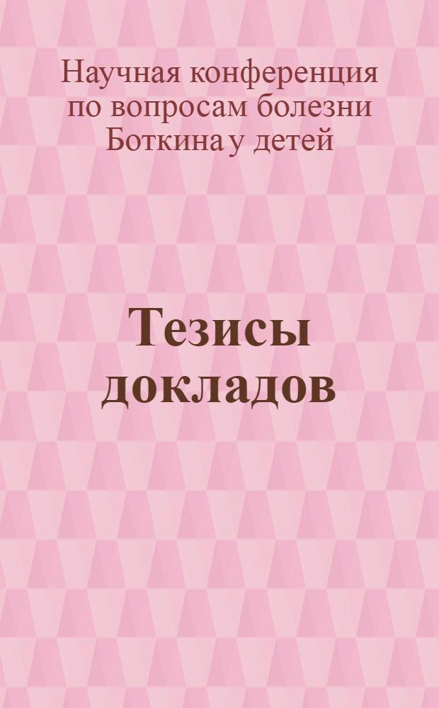 Тезисы докладов